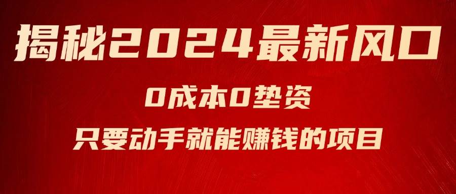 （11727期）揭秘2024最新风口，0成本0垫资，新手小白只要动手就能赚钱的项目—空调-问小徐资源库