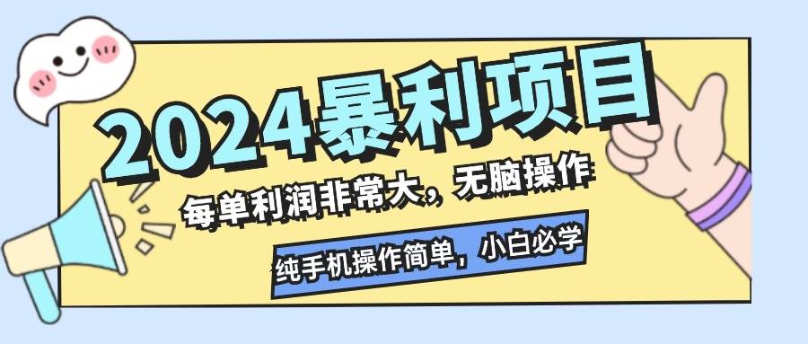 （12130期）2024暴利项目，每单利润非常大，无脑操作，纯手机操作简单，小白必学项目-问小徐资源库