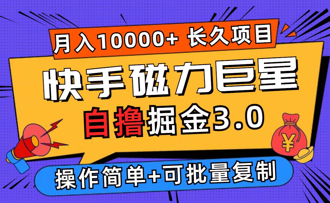 （12411期）快手磁力巨星自撸掘金3.0，长久项目，日入500+个人可批量操作轻松月入过万-问小徐资源库