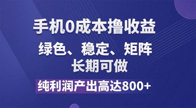 （11976期）纯利润高达800+，手机0成本撸羊毛，项目纯绿色，可稳定长期操作！-问小徐资源库