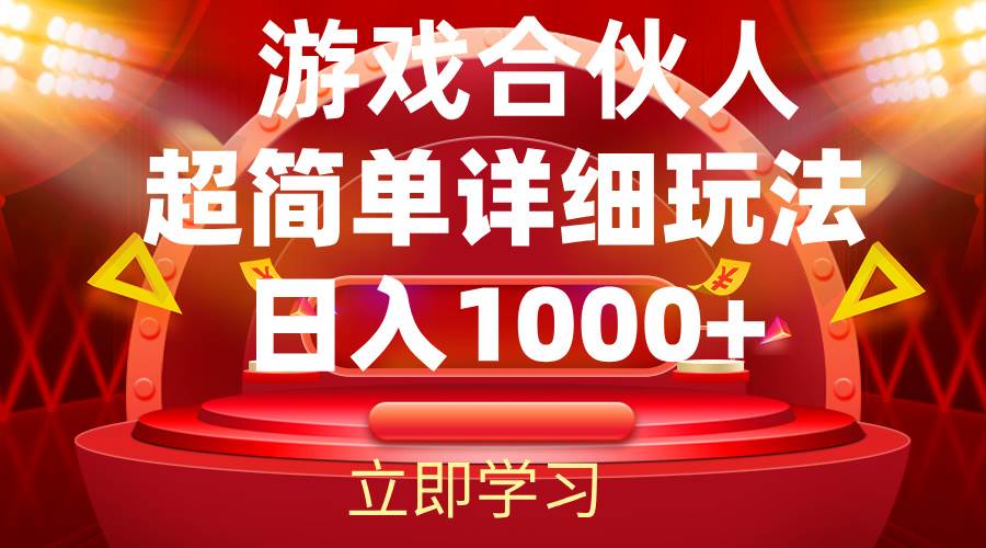 （12086期）2024游戏合伙人暴利详细讲解-问小徐资源库