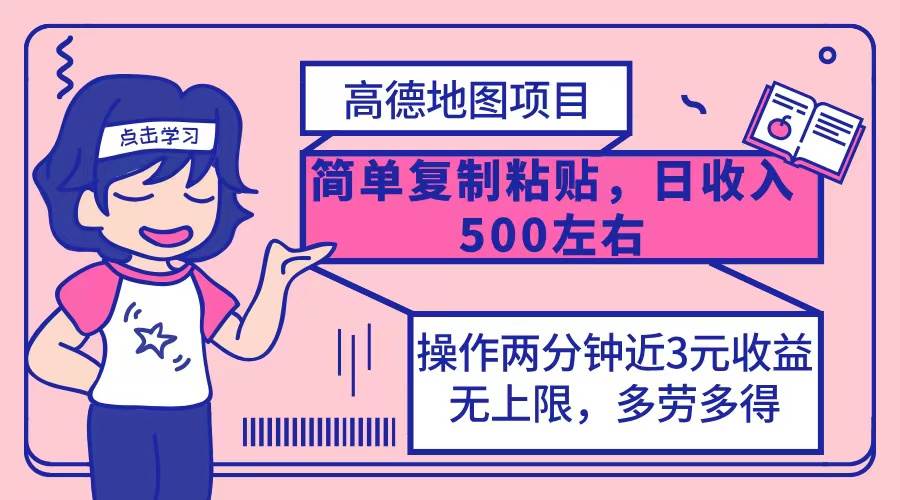 （12330期）高德地图简单复制，操作两分钟就能有近3元的收益，日入500+，无上限-问小徐资源库
