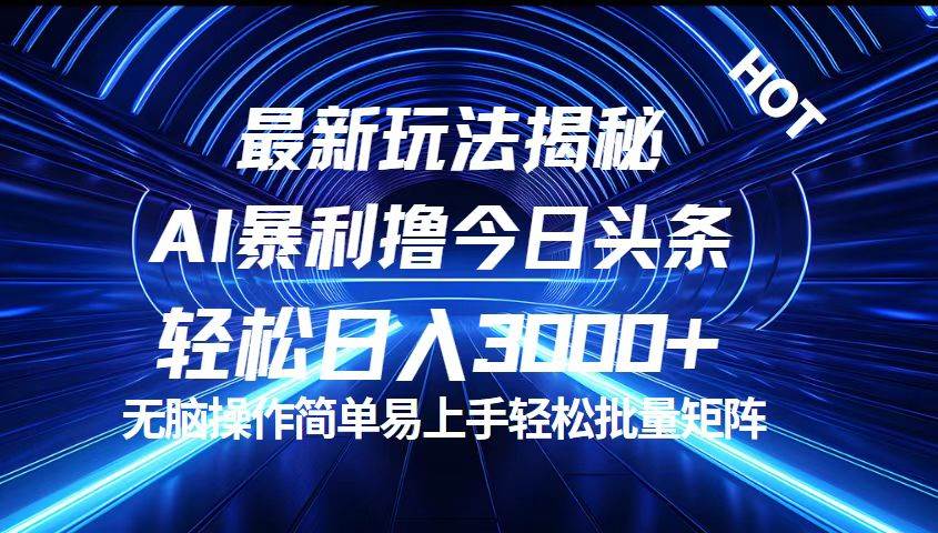 （12409期）今日头条最新暴利玩法揭秘，轻松日入3000+-问小徐资源库