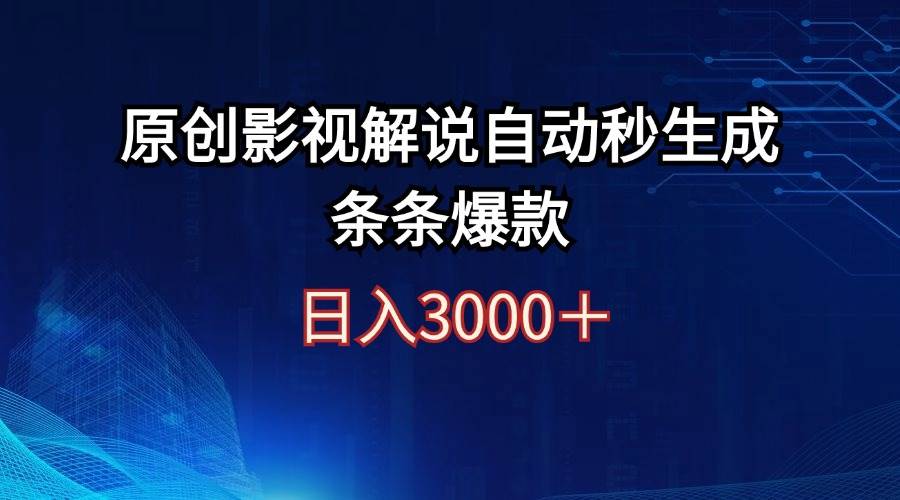 （12394期）日入3000+原创影视解说自动秒生成条条爆款-问小徐资源库