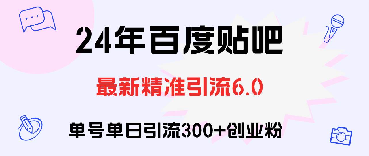 （12211期）百度贴吧日引300+创业粉原创实操教程-问小徐资源库