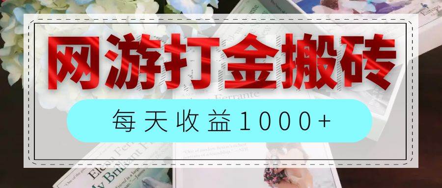 （12313期）网游全自动搬砖副业项目，每天收益1000+，长期稳定-问小徐资源库