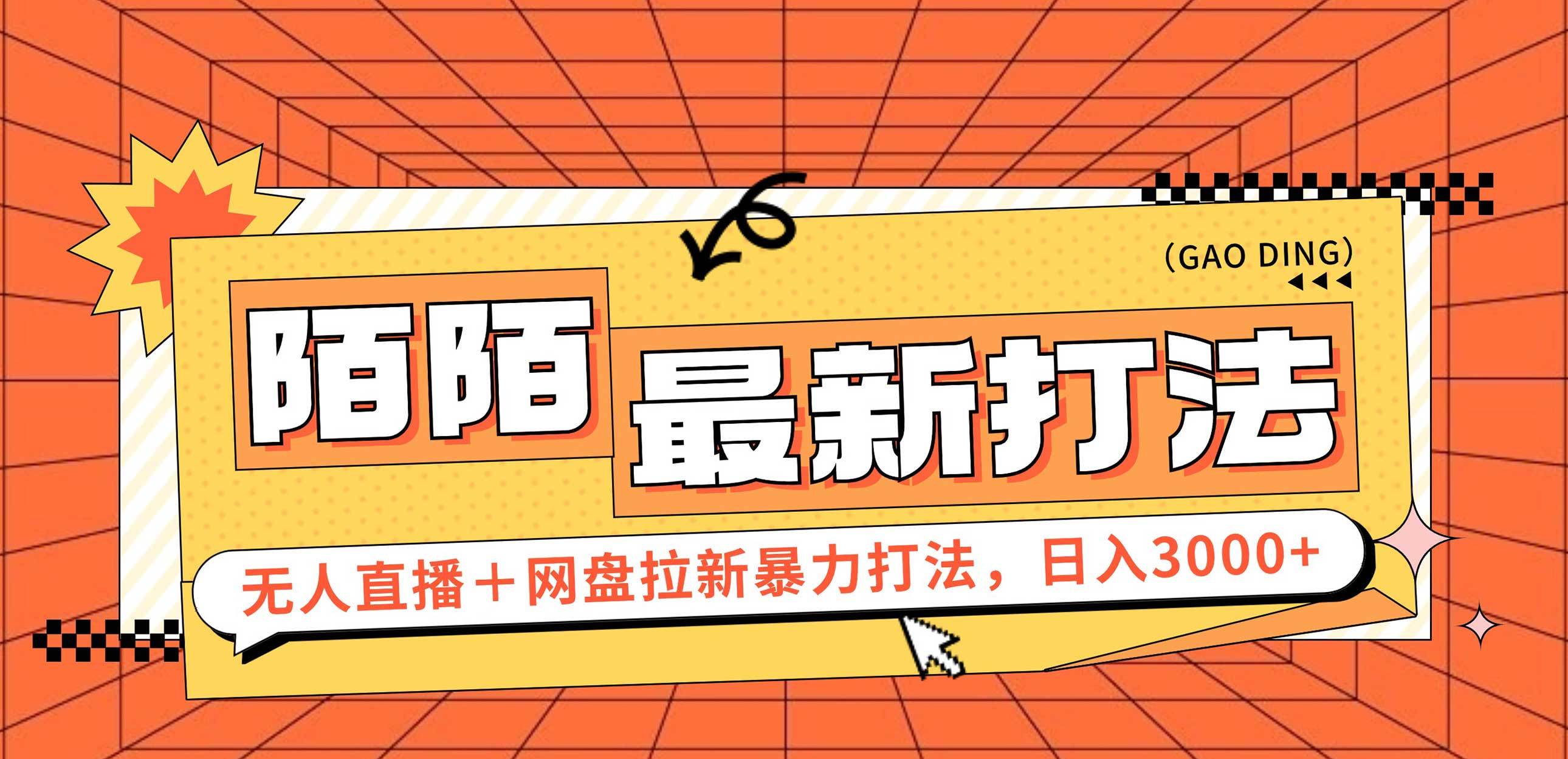 （12148期）日入3000+，陌陌最新无人直播＋网盘拉新打法，落地教程-问小徐资源库