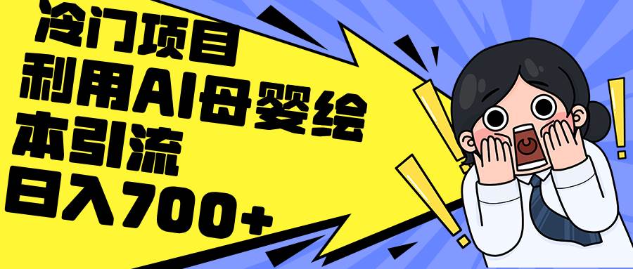 （12340期）利用AI母婴绘本引流，私域变现日入700+（教程+素材）-问小徐资源库