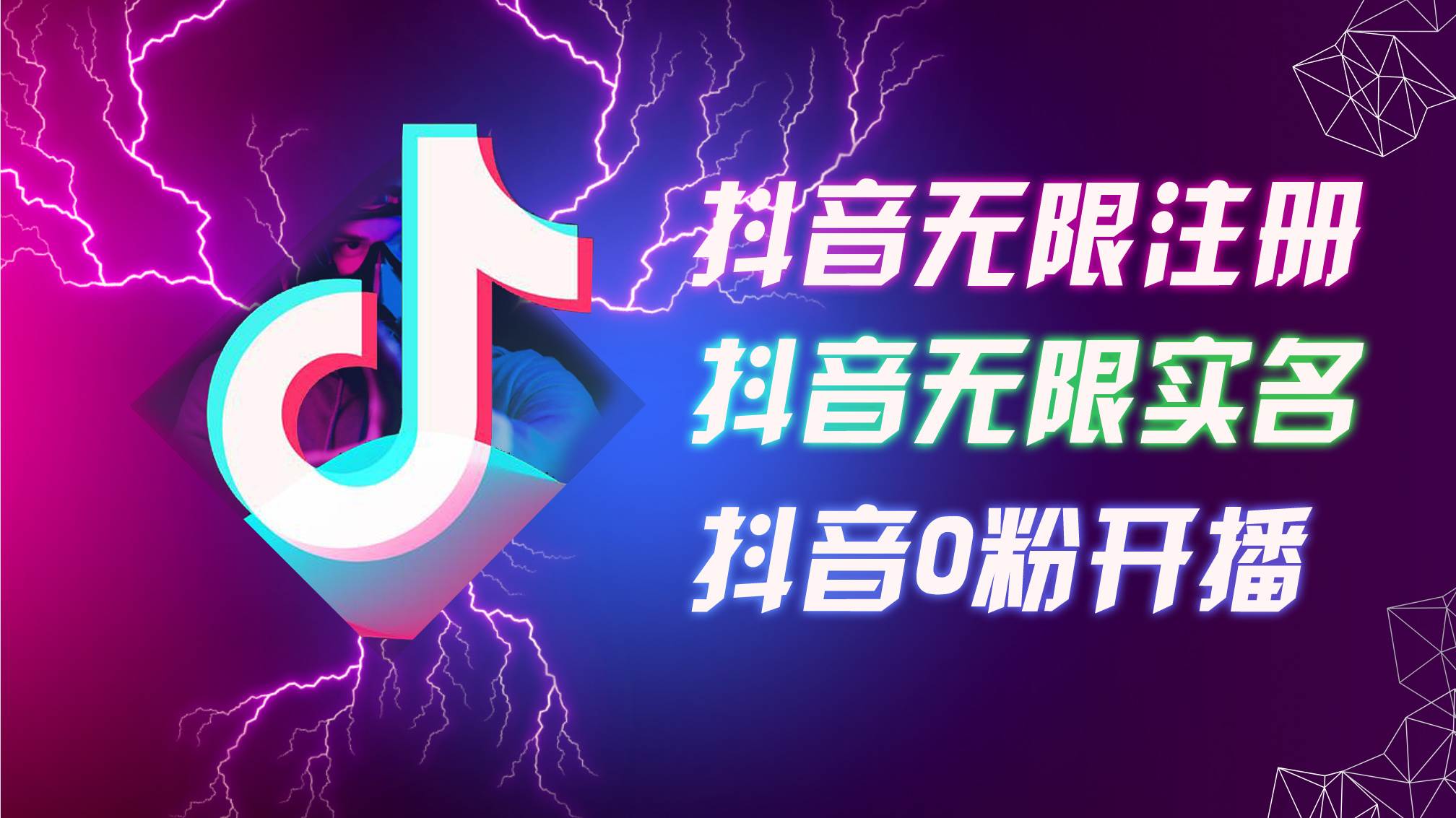 （12028期）8月最新抖音无限注册、无限实名、0粉开播技术，认真看完现场就能开始操…-问小徐资源库