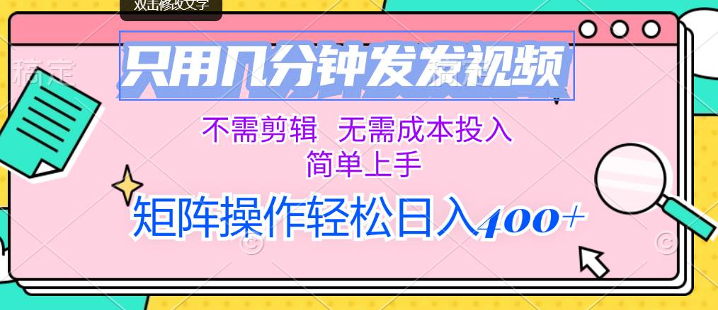 （12159期）只用几分钟发发视频，不需剪辑，无需成本投入，简单上手，矩阵操作轻松…-问小徐资源库