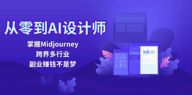 （12353期）从零到AI设计师：掌握Midjourney，跨界多行业，副业赚钱不是梦-问小徐资源库
