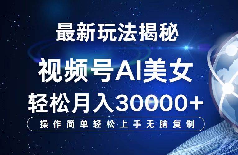 （12410期）视频号最新玩法解析AI美女跳舞，轻松月入30000+-问小徐资源库