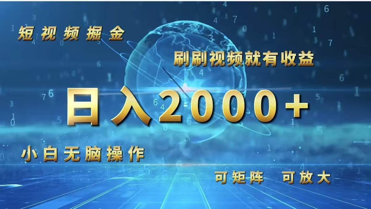 （12347期）短视频掘金，刷刷视频就有收益.小白无脑操作，日入2000+-问小徐资源库