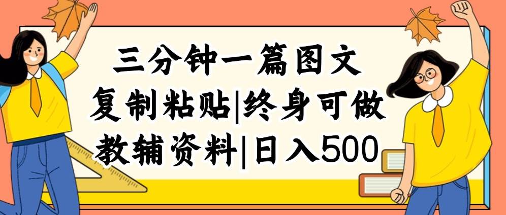 （12139期）三分钟一篇图文，复制粘贴，日入500+，普通人终生可做的虚拟资料赛道-问小徐资源库