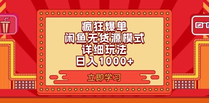 （11955期）2024闲鱼疯狂爆单项目6.0最新玩法，日入1000+玩法分享-问小徐资源库