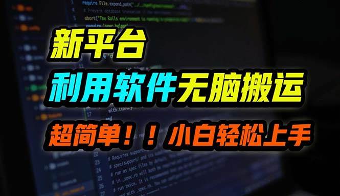 （12203期）B站平台用软件无脑搬运，月赚10000+，小白也能轻松上手-问小徐资源库