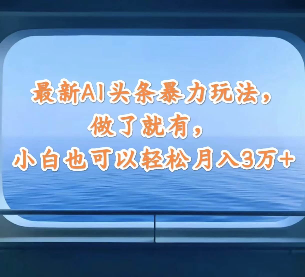 （12208期）最新AI头条暴力玩法，做了就有，小白也可以轻松月入3万+-问小徐资源库