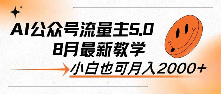 （12226期）AI公众号流量主5.0，最新教学，小白也可日入2000+-问小徐资源库