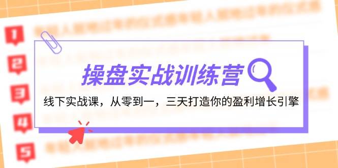 （12275期）操盘实操训练营：线下实战课，从零到一，三天打造你的盈利增长引擎-问小徐资源库
