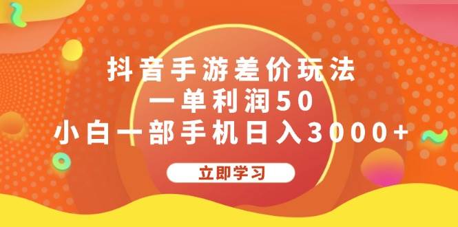 （12117期）抖音手游差价玩法，一单利润50，小白一部手机日入3000+-问小徐资源库