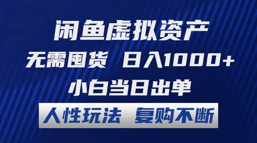 （12229期）闲鱼虚拟资产 无需囤货 日入1000+ 小白当日出单 人性玩法 复购不断-问小徐资源库