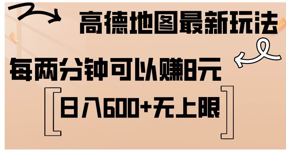 （12147期）高德地图最新玩法  通过简单的复制粘贴 每两分钟就可以赚8元  日入600+…-问小徐资源库