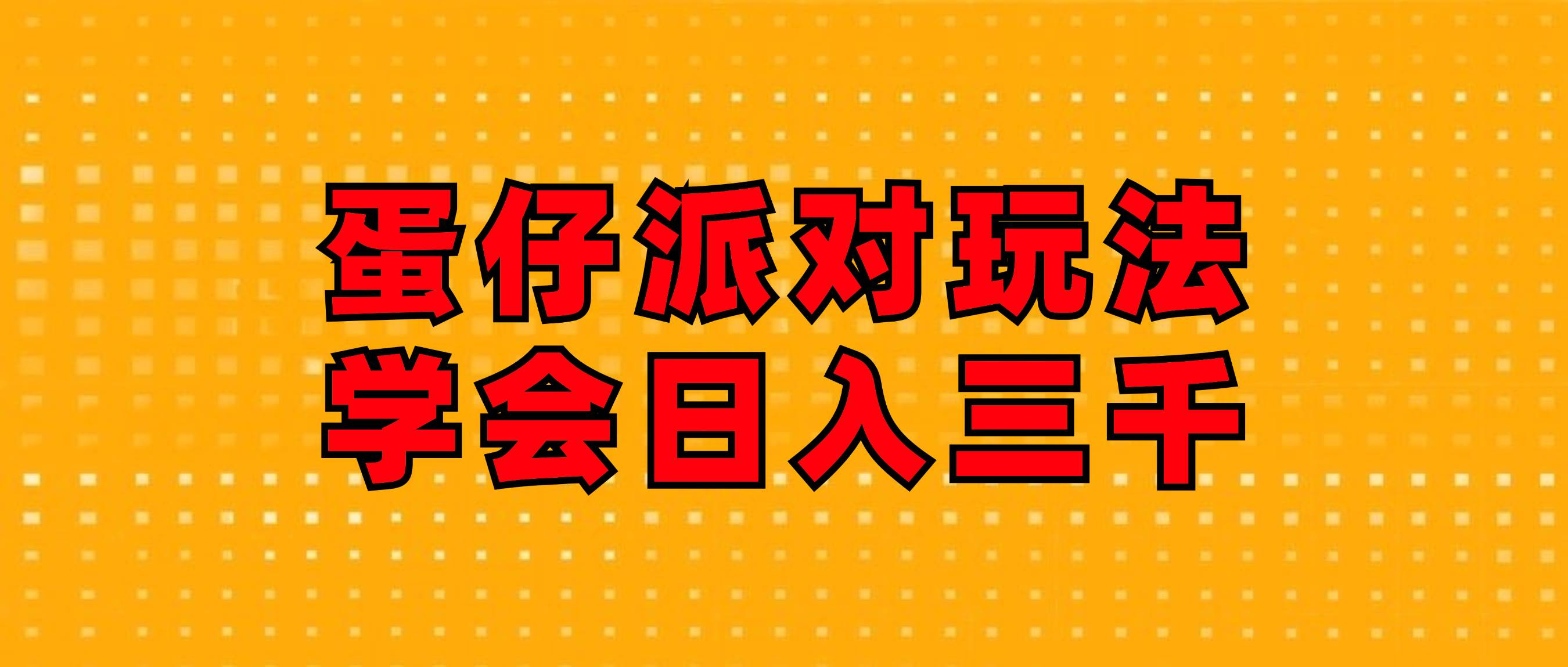 （12118期）蛋仔派对玩法.学会日入三千.磁力巨星跟游戏发行人都能做-问小徐资源库