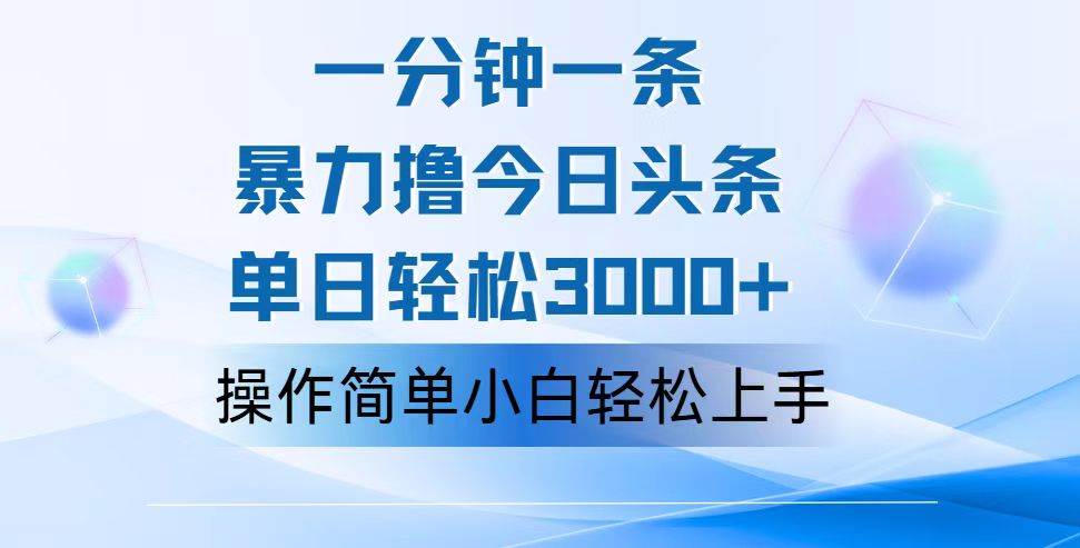 （12052期）一分钟一篇原创爆款文章，撸爆今日头条，轻松日入3000+，小白看完即可…-问小徐资源库