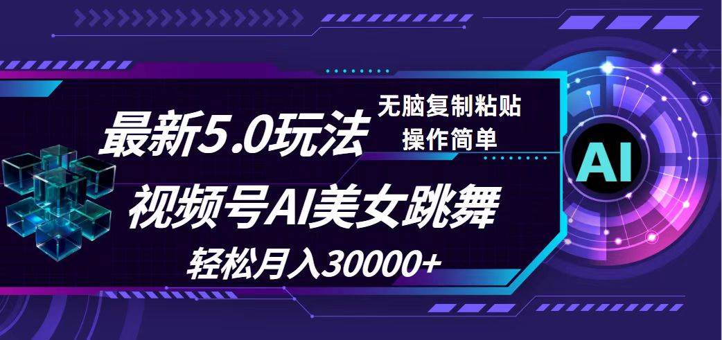 （12284期）视频号5.0最新玩法，AI美女跳舞，轻松月入30000+-问小徐资源库