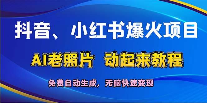 （12065期）抖音、小红书爆火项目：AI老照片动起来教程，免费自动生成，无脑快速变…-问小徐资源库