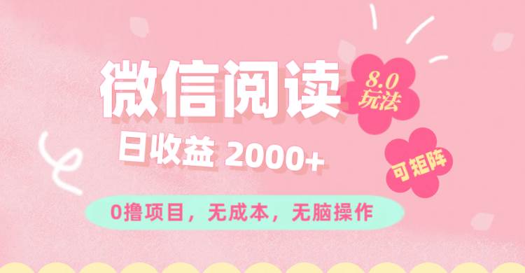 （11996期）微信阅读8.0玩法！！0撸，没有任何成本有手就行可矩阵，一小时入200+-问小徐资源库