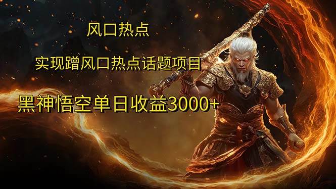 （12328期）风口热点项目黑神话悟空单日收益3000+-问小徐资源库