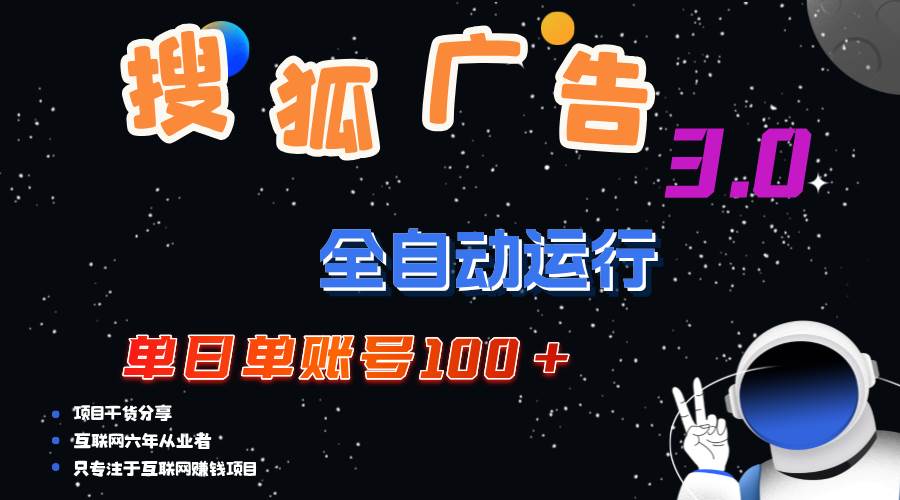 （12102期）搜狐广告掘金，单日单账号100+，可无限放大-问小徐资源库