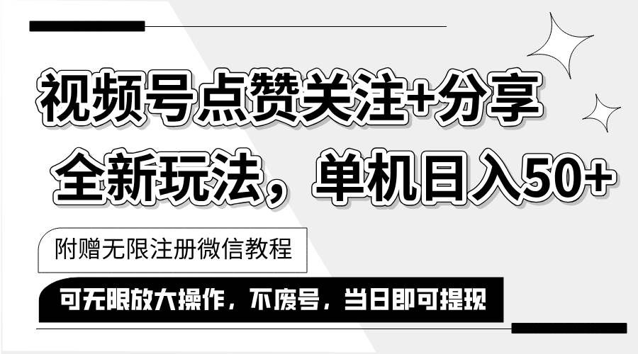 （12015期）抖音视频号最新玩法,一键运行，点赞关注+分享，单机日入50+可多号运行…-问小徐资源库