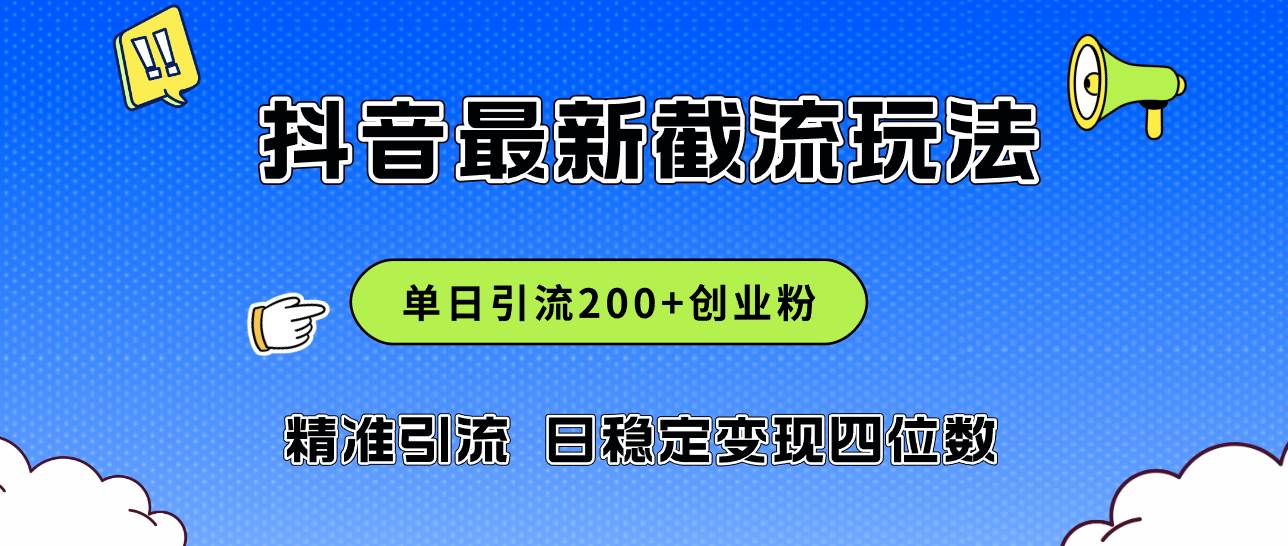 （12197期）2024年抖音评论区最新截流玩法，日引200+创业粉，日稳定变现四位数实操…-问小徐资源库