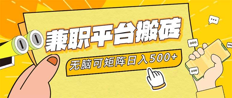 （12362期）兼职平台搬砖，日入500+无脑操作可矩阵-问小徐资源库