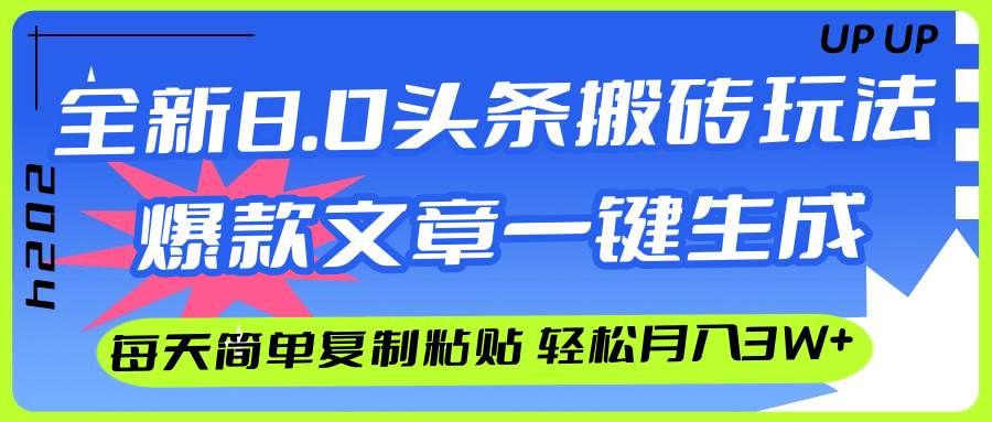 （12304期）AI头条搬砖，爆款文章一键生成，每天复制粘贴10分钟，轻松月入3w+-问小徐资源库