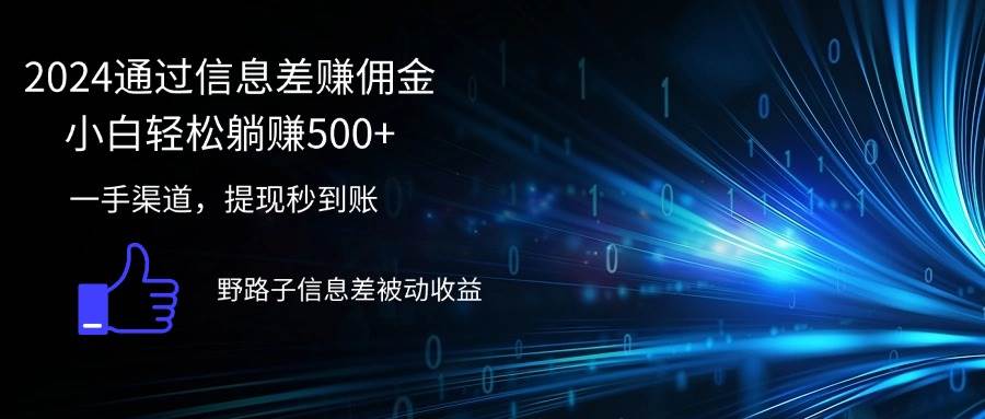 （12257期）2024通过信息差赚佣金小白轻松躺赚500+-问小徐资源库