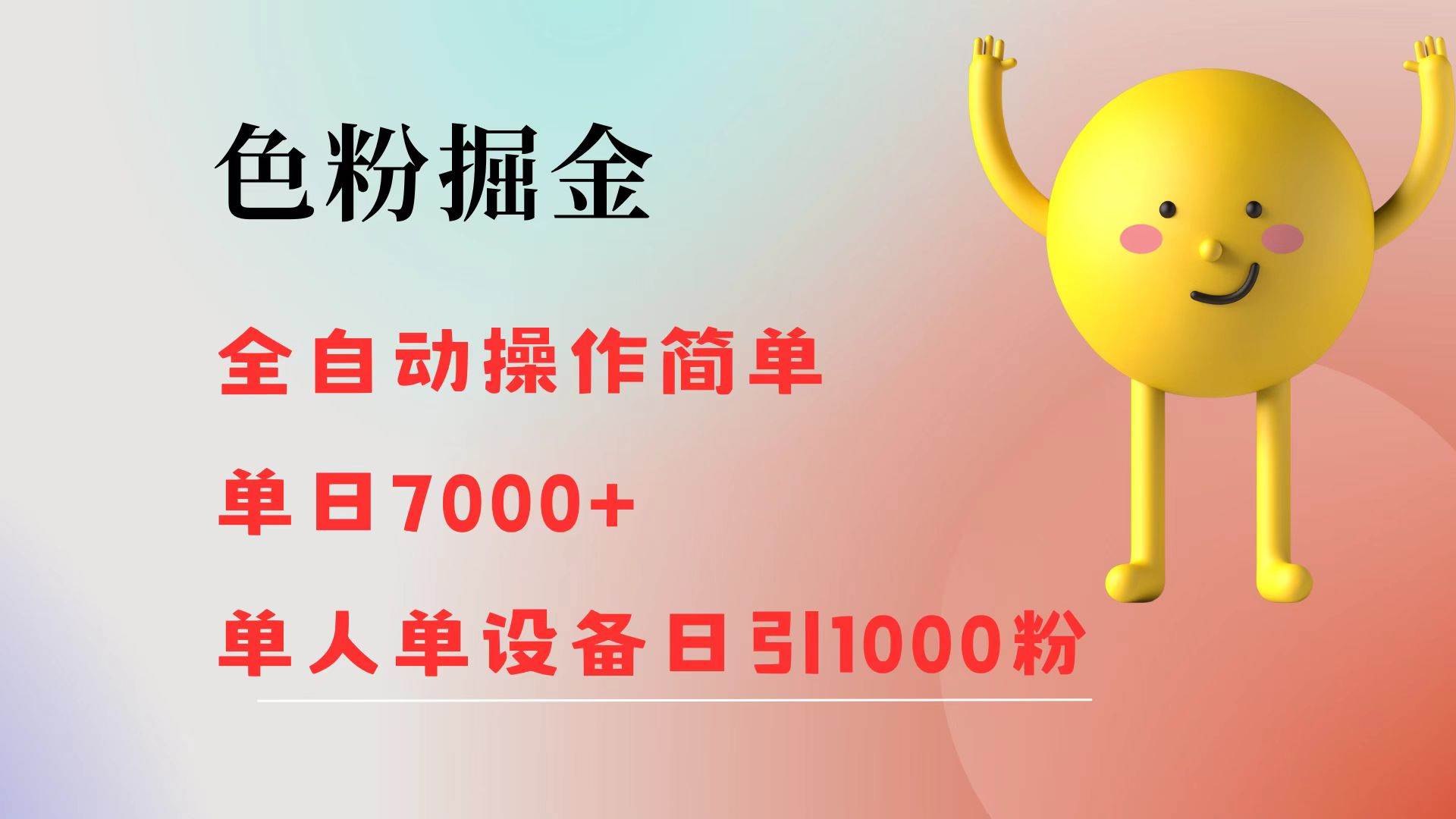 （12225期）色粉掘金 全自动 操作简单 单日收益7000+  单人单设备日引1000粉-问小徐资源库