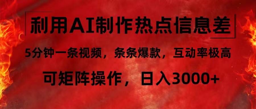（12057期）利用AI制作热点信息差，5分钟一条视频，条条爆款，互动率极高，可矩阵…-问小徐资源库