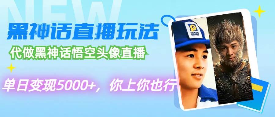 （12344期）代做黑神话悟空头像直播，单日变现5000+，你上你也行-问小徐资源库