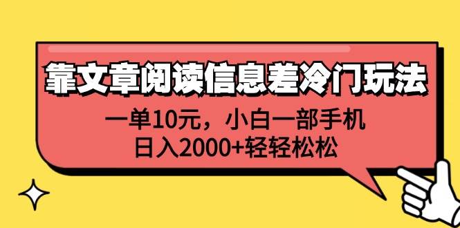 （12296期）靠文章阅读信息差冷门玩法，一单10元，小白一部手机，日入2000+轻轻松松-问小徐资源库