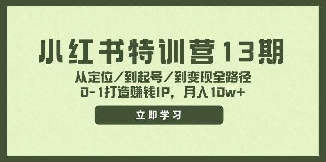 （11963期）小红书特训营13期，从定位/到起号/到变现全路径，0-1打造赚钱IP，月入10w+-问小徐资源库