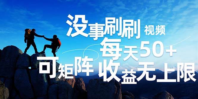 （12165期）刷刷视频每天50+，可批量操作，收益无上限，有手就行！-问小徐资源库