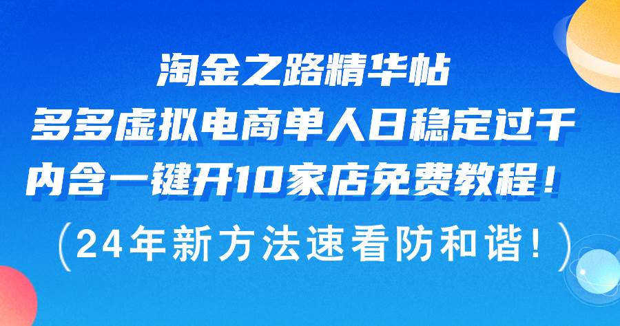 （12371期）淘金之路精华帖多多虚拟电商 单人日稳定过千，内含一键开10家店免费教…-问小徐资源库