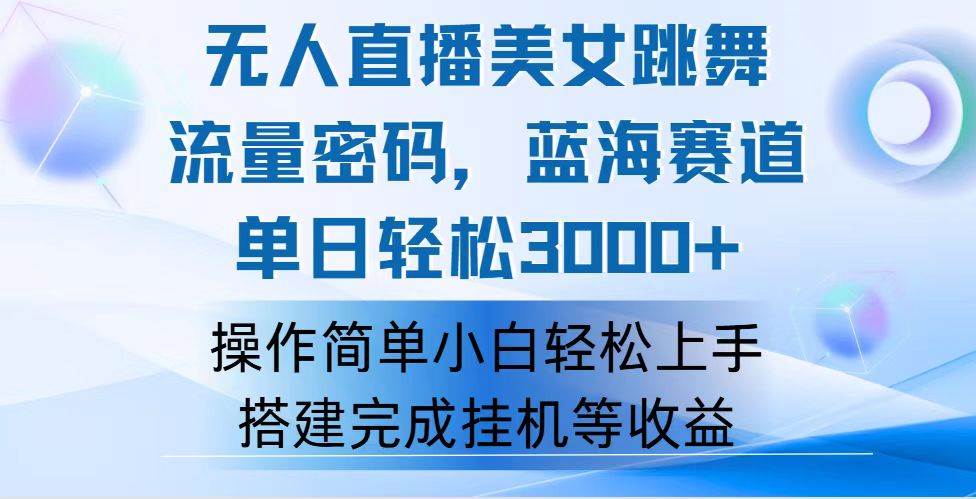 （12088期）快手无人直播美女跳舞，轻松日入3000+，流量密码，蓝海赛道，上手简单…-问小徐资源库
