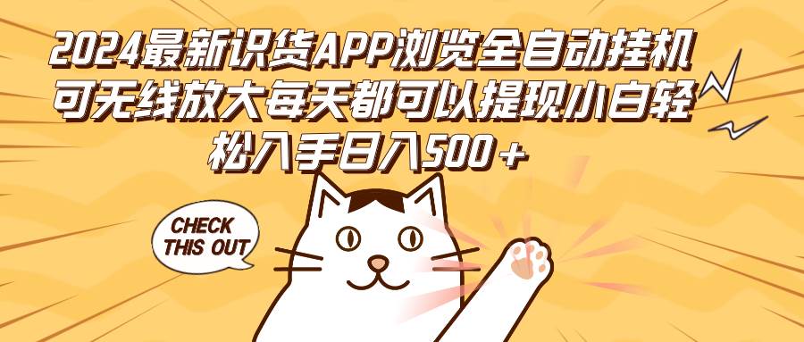 （12345期）2024最新识货APP浏览全自动挂机可无线放大每天都可以提现小白轻松入手…-问小徐资源库
