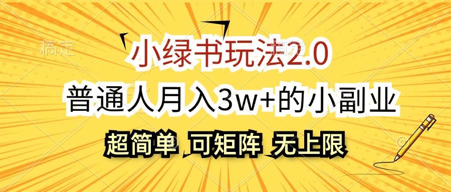 （12374期）小绿书玩法2.0，超简单，普通人月入3w+的小副业，可批量放大-问小徐资源库
