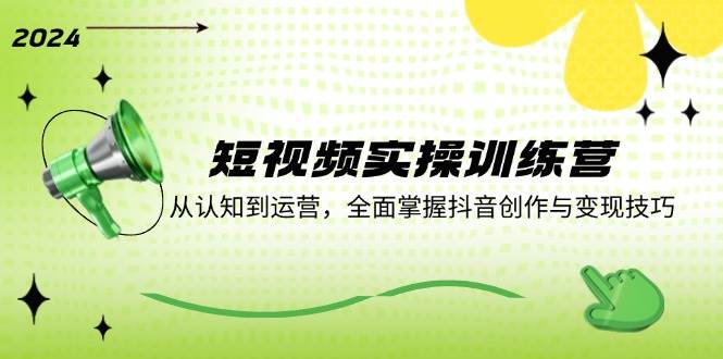 （12309期）短视频实操训练营：从认知到运营，全面掌握抖音创作与变现技巧-问小徐资源库