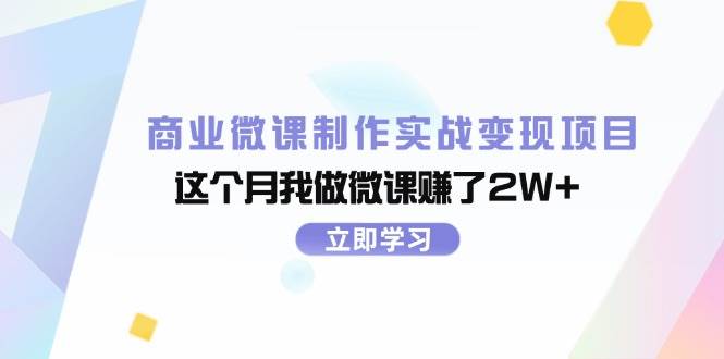 （11959期）商业微课制作实战变现项目，这个月我做微课赚了2W+-问小徐资源库